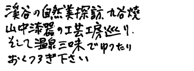 自然反巡り、工型工房巡り、温泉三昧
