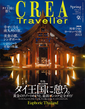 季刊誌「CREA Traveller」で、かよう亭が紹介されました。